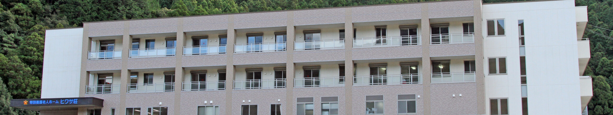 特別養護老人ホーム ヒワサ荘