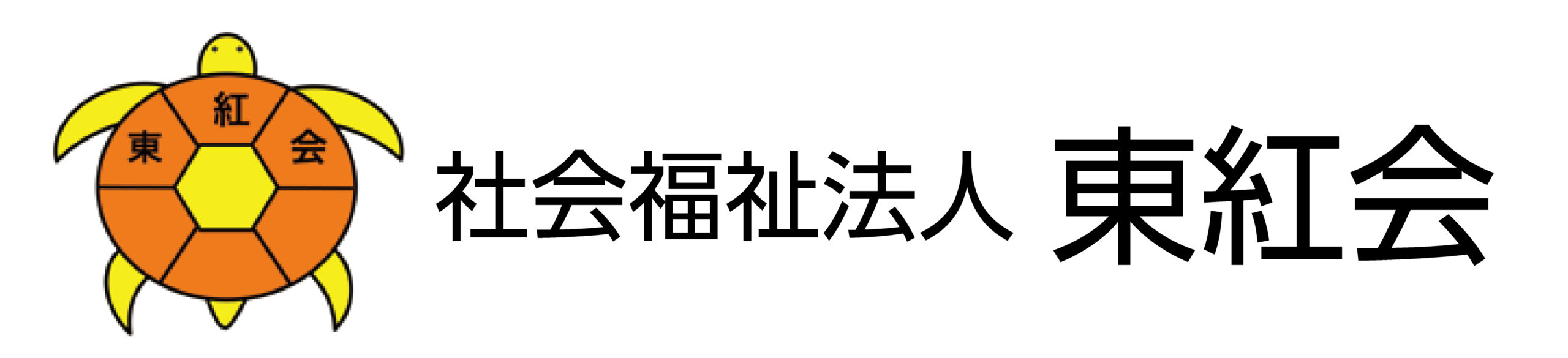 社会福祉法人 東紅会の画像