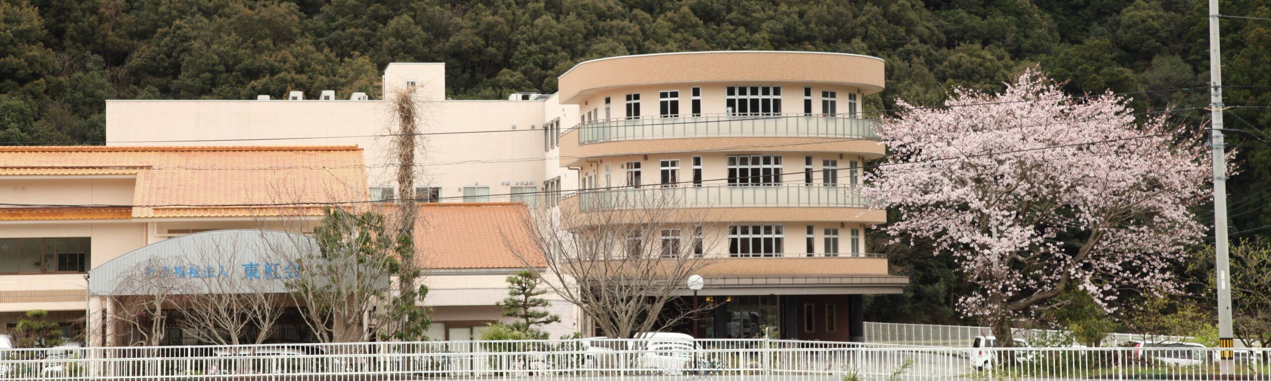社会福祉法人 東紅会