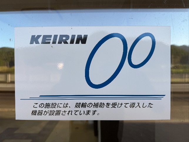 競輪の補助を受けて整備